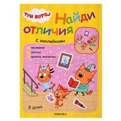 Три кота. Найди отличия. В доме