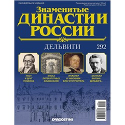 Журнал Знаменитые династии России 292. Дельвиги