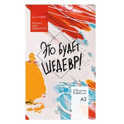 Бумага для акварели. А3, 15 листов. "Это будет шедевр" 200г/м2, белая.