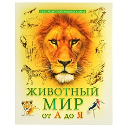 Лучшая детская энциклопедия новая 96 стр. Животный мир от А до Я