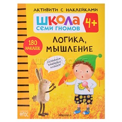 Школа Семи Гномов. Активити с наклейками. Логика, мышление 4+