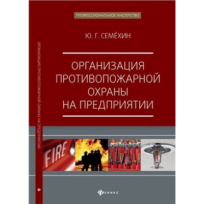 Уценка. Организация противопожарной охраны на предприятии