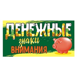 Конверт для денег (без отделки, с лаком) "Денежные знаки внимания"