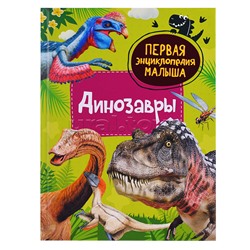 Динозавры. Первая энциклопедия малыша