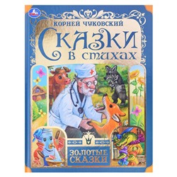 Сказки в стихах. Чуковский К. И. Золотые сказки.