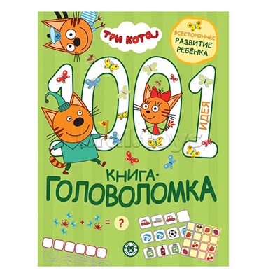 1000 и 1 головоломка. Три кота