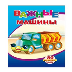 Книга с наклейками. Важные машины (Алфея)