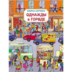 Уценка. Однажды в городе. Виммельбух