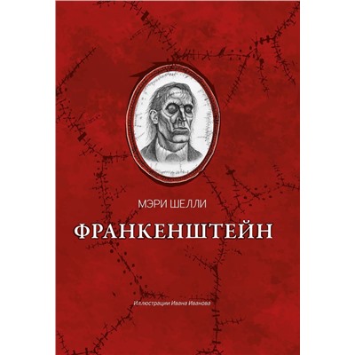 Уценка. Франкенштейн, или Современный Прометей