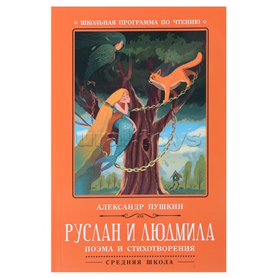 Руслан и Людмила: поэма и стихотворения. - Изд. 2-е; авт. Пушкин; сер. Школьная программа по чтению