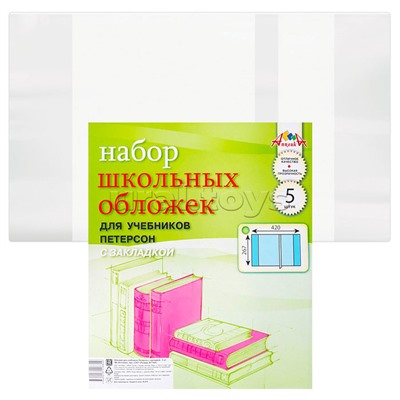 Набор обложек (5 шт)  д/учеб. Петерсона с закладкой (267х420) пл 110 мкм