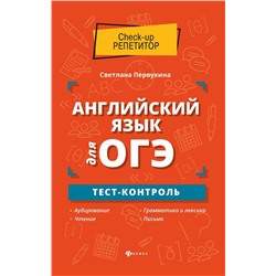 Уценка. Светлана Первухина: Английский язык для ОГЭ. Тест-контроль