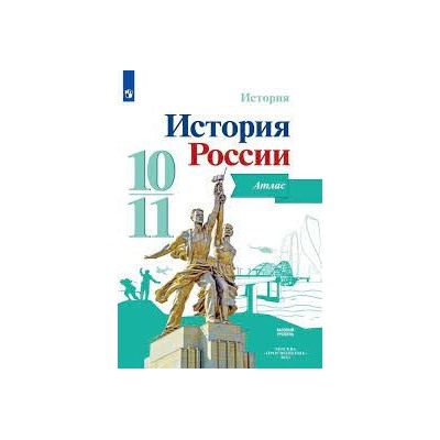 История. История России. Атлас. 10-11 классы (ФП 2022)