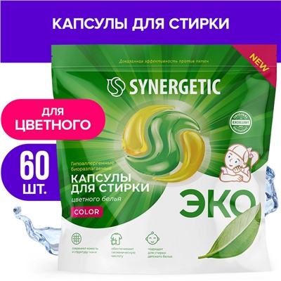 Биоразлагаемые концентрированные гипоаллергенные капсулы для стирки SYNERGETIC COLOR (60 штук)