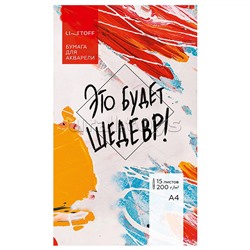 Бумага  для акварели. А4, 15 листов. "Это будет шедевр" 200г/м2, белая.