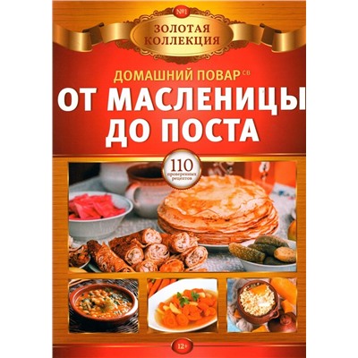 ДПЗК 01/23 От масленицы до поста. Золотая коллекция.