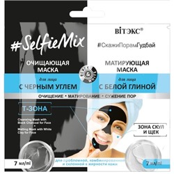 Витэкс SelfieMix  САШЕ Очищающ. маска для лица с черн углем 7мл.+Матир.маска для лица с белой глиной 7мл.