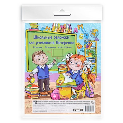 Обложки для школьных учебников Петерсон без липкого слоя плотность 80 мкр