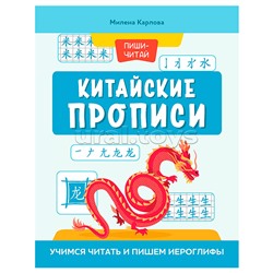 Китайские прописи: учимся читать и пишем иероглифы. - Изд. 4-е; авт. Карлова; сер. Пиши-читай.