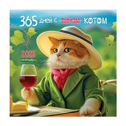 Календарь "365 дней (с вином) и котом" 2025, скрепка