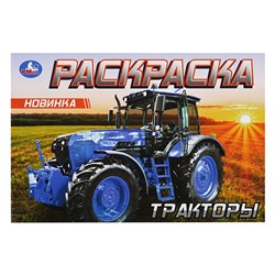 Тракторы. Раскраска.