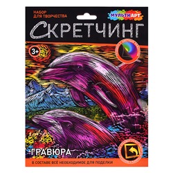 Скретчинг гравюра 18*24см "Дельфины"