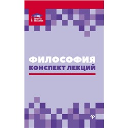 Уценка. Руденко, Самыгин, Минасян: Философия. Конспект лекций