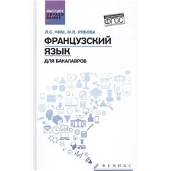 Уценка. Французский язык для бакалавров: учебное пособие