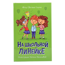 Книга. На школьной линейке