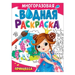 Многоразовая водная раскраска А4. Принцесса