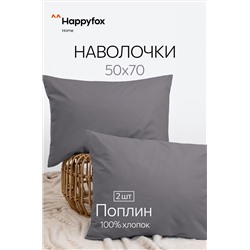 Наволочка из поплина 50Х70 2 шт. Happy Fox Home