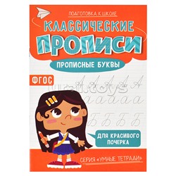 Классические прописи. Прописные буквы. Серия Умные тетради.