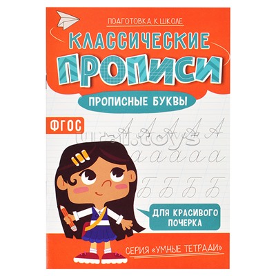 Классические прописи. Прописные буквы. Серия Умные тетради.