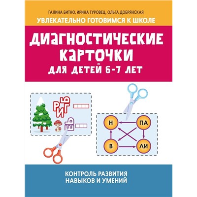 Уценка. Диагностические карточки для детей 6-7 лет