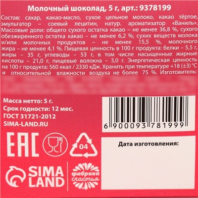 Молочный шоколад «Желание», с предсказанием, 5 г.