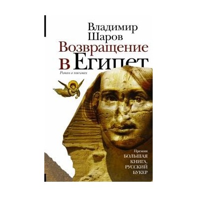 Уценка. Владимир Шаров: Возвращение в Египет