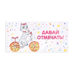 Конверт для денег (без отделки, с лаком) "Давай отмечать"