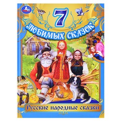 Русские народные сказки. Толстой Л. Н. и др. 7 любимых сказок.