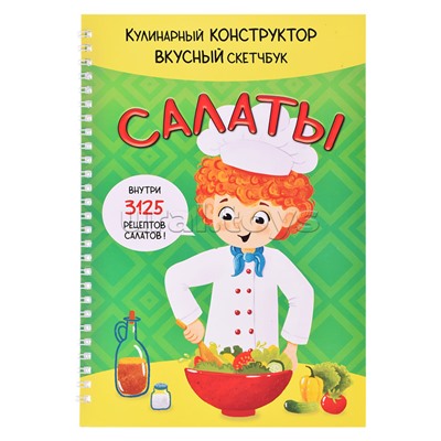 КукБук. Салаты