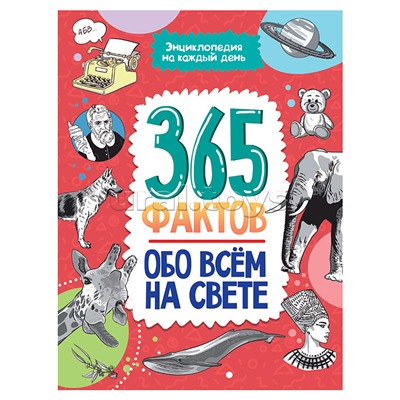 Энциклопедия на каждый день. 365 фактов обо всём на свете.