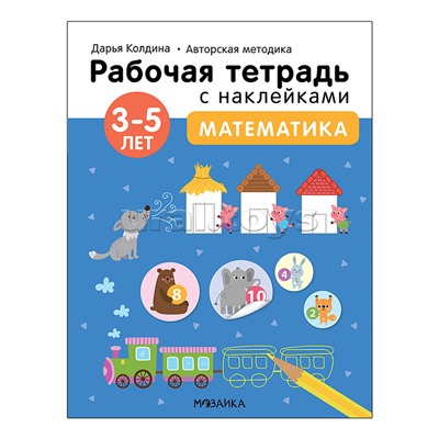 Рабочие тетради с наклейками. Авторская методика Дарьи Колдиной. Математика 3-5 лет