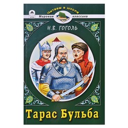 Тарас Бульба.Н.В.Гоголь (Читаем в школе)