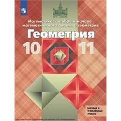 Геометрия. 10-11 классы. Учебник для общеобразовательных организаций. Базовый и углублённый уровни.