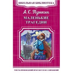 (ШБ-М) "Школьная библиотека" Пушкин А.С. Маленькие трагедии (4540)