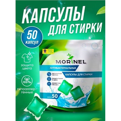 Антибактериальные капсулы для стирки Morinel 8гр*50 шт SPC-50