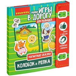 Компактные развивающие игры в дорогу МАГНИТНЫЕ СКАЗКИ. КОЛОБОК И РЕПКА