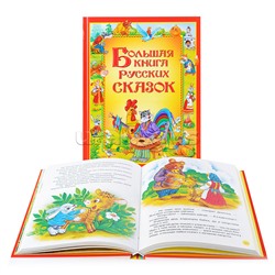 Большая книга русских сказок