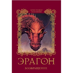 Уценка. Эрагон. Возвращение. Книга 2