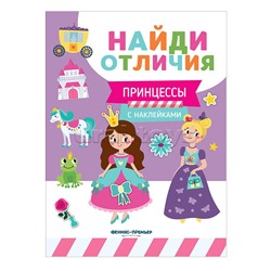 Найди отличия. Принцессы; авт. Бахурова.