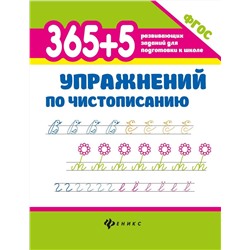 Уценка. 365+5 упражнений по чистописанию (U37609-6)